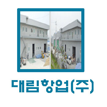 대림항업
