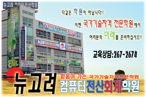 뉴고려컴퓨터전산학원