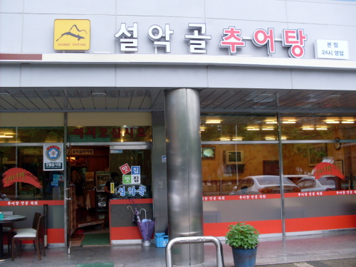 설악골추어탕
