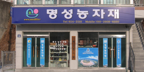 명성농자재