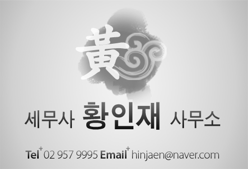 세무사황인재사무소