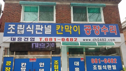 대흥건업
