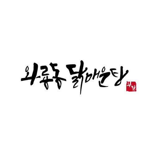 와룡동닭매운탕