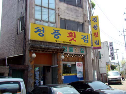 청풍횟집