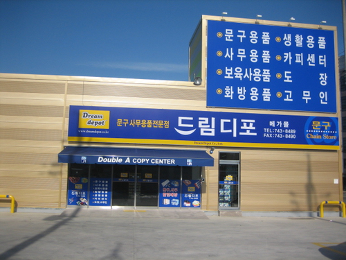 드림디포 서진주점