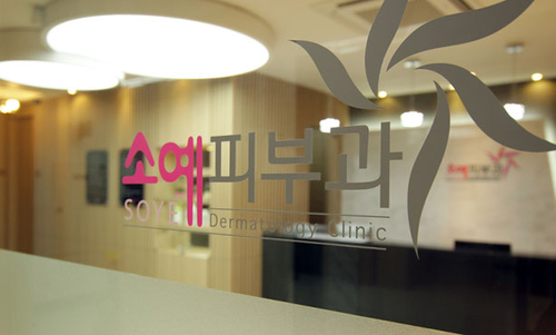 소예피부과의원
