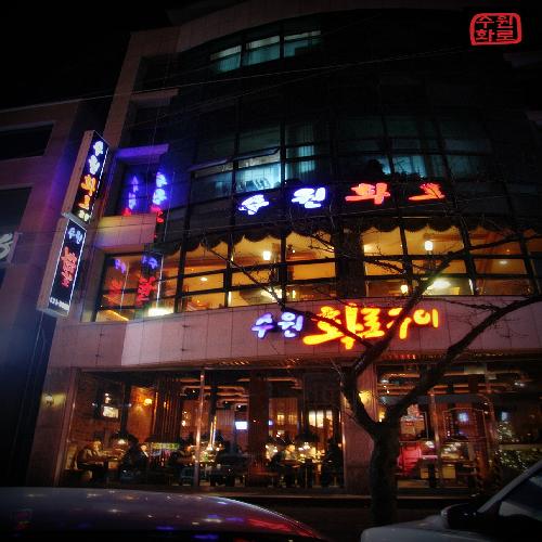 수원화로구이