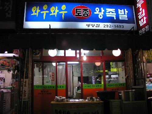 와우와우토종왕족발