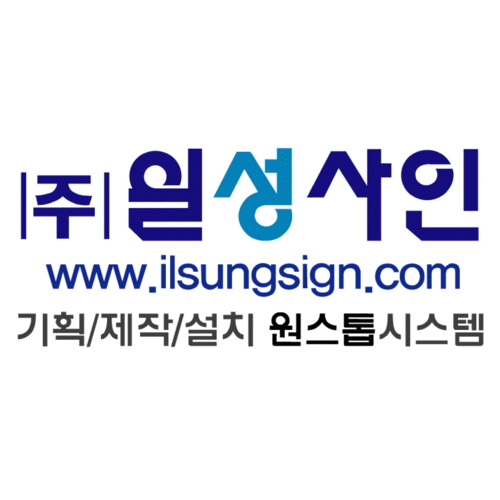 일성사인
