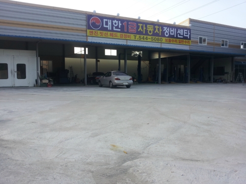 대한1급자동차공업사