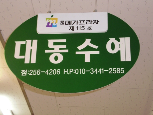 대동수예