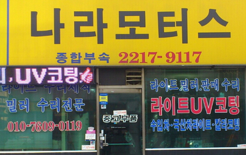 나라모터스