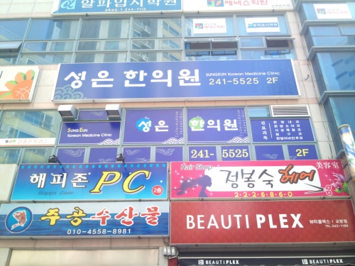 성은한의원