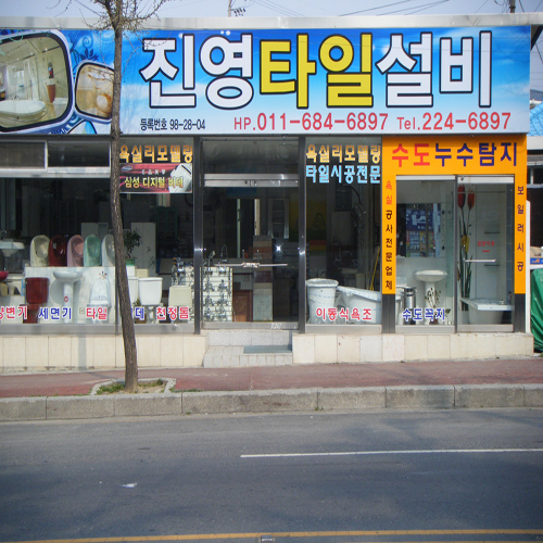 진영타일설비