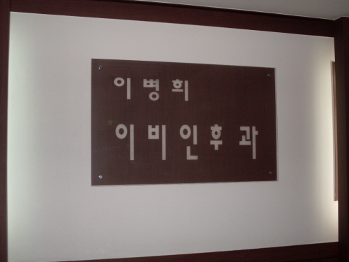 이병희이비인후과의원 대표 이미지