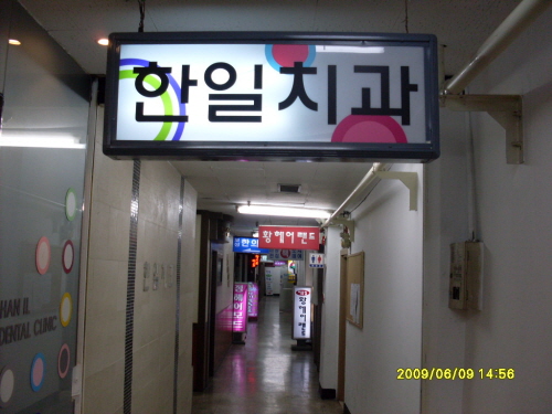 한일치과의원