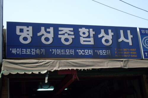 명성종합상사