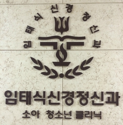 임태식신경정신과의원 대표 이미지