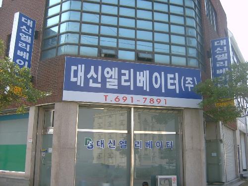 대신엘리베이터