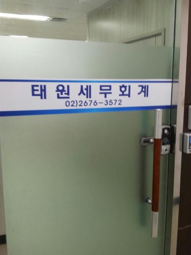 태원세무회계사무소