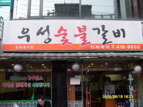 우성숯불갈비