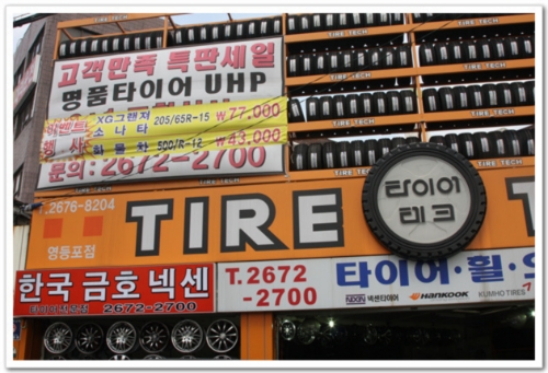 타이어테크 영등포점 대표 이미지
