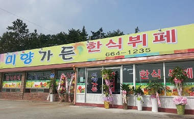 미향가든