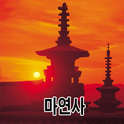 마연사