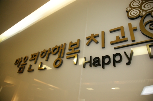 마음편한행복치과의원 개롱역점 대표 이미지