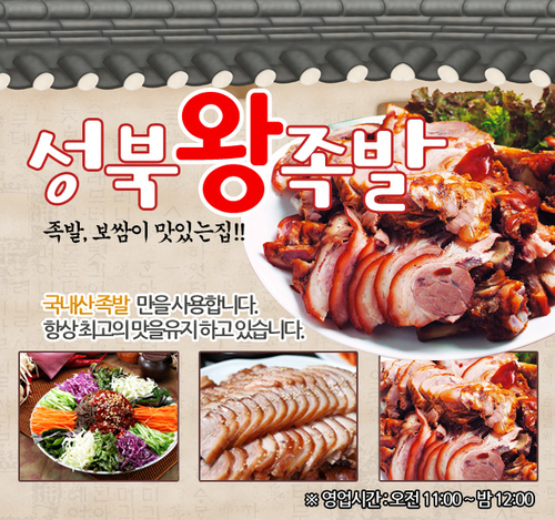 성북왕족발