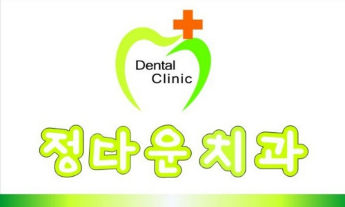 정다운치과의원 대표 이미지