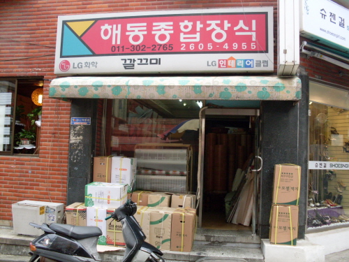 해동지물포