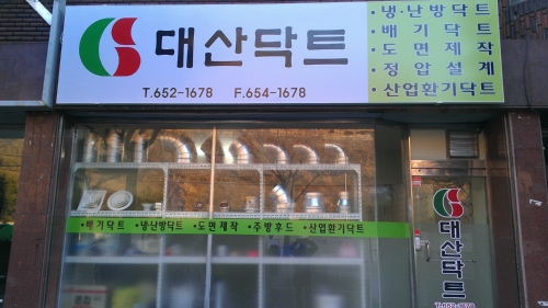 대산닥트
