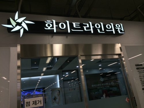 화이트라인의원