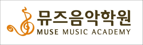 뮤즈음악학원 내부 또는 관련 모습