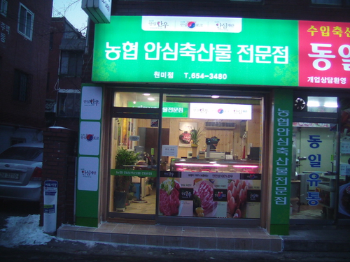 농협안심축산물전문점 원미동점