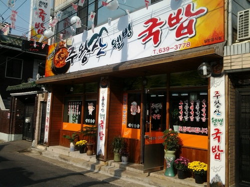 주왕산웰빙국밥