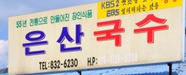 은산국수 설명사진