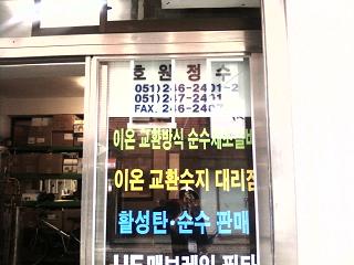 호원정수