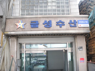 금성수산