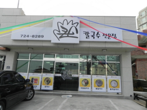 큰손칼국수