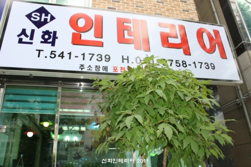 신화인테리어
