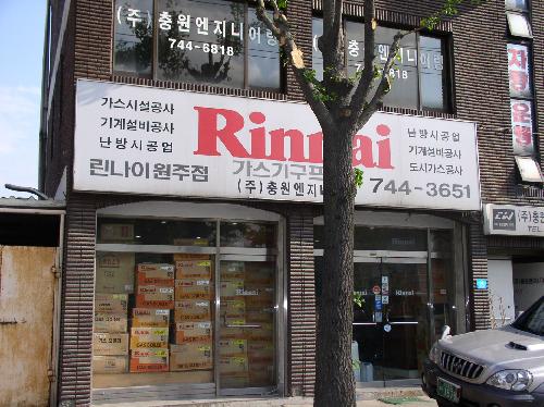 린나이 원주대리점