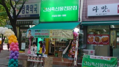 농협안심축산물전문점 신길동점