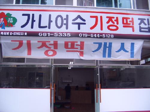 가나여수기정떡집