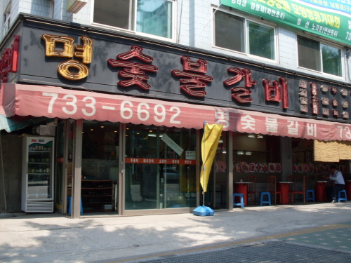 명숯불갈비 본점직영점
