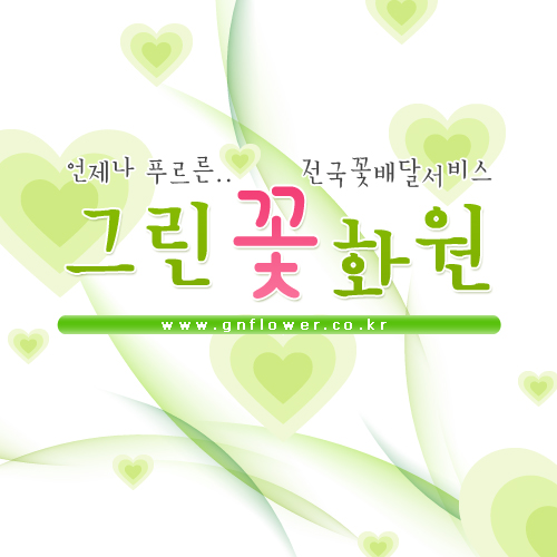 그린꽃화원