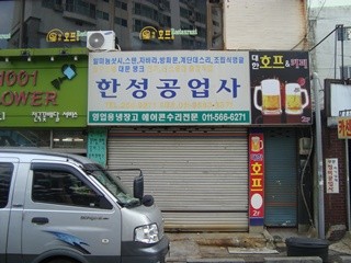 한성공업사