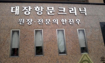 서울외과의원
