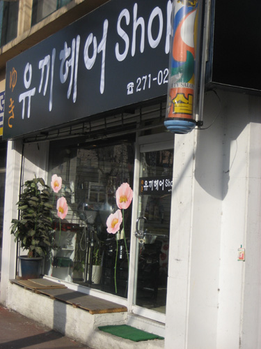 유끼헤어샵